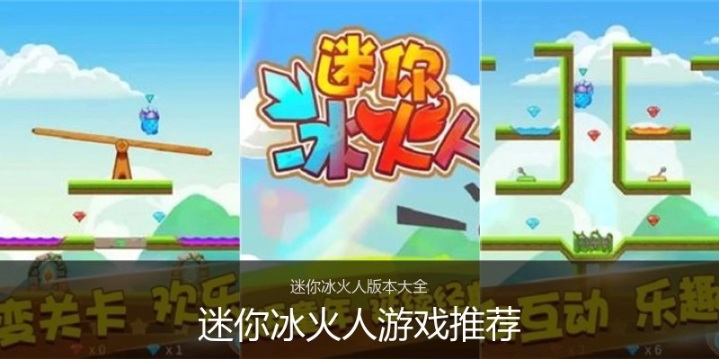 迷你冰火人游戏推荐