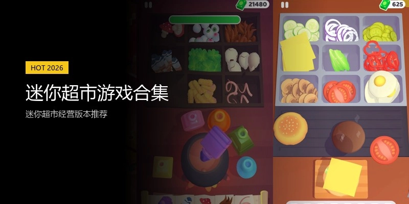迷你超市游戏合集