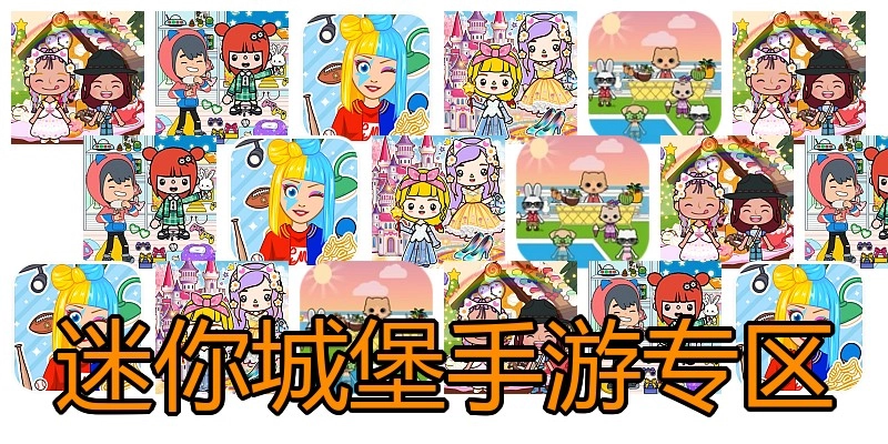 迷你城堡手游专区