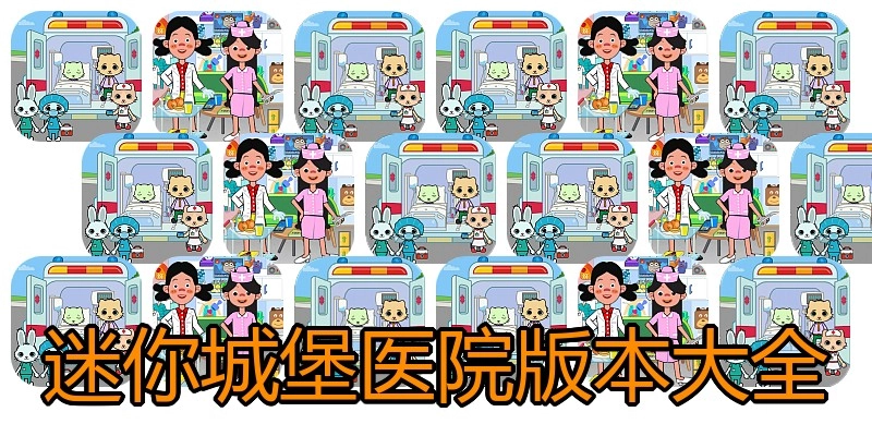 迷你城堡医院版本大全