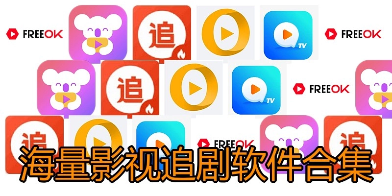 海量影视追剧软件合集