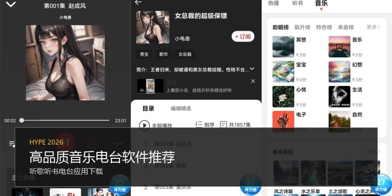 高品质音乐电台软件推荐
