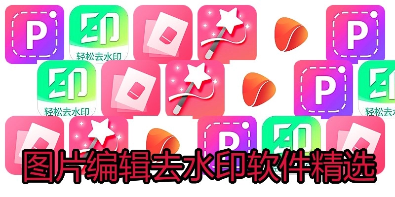 图片编辑去水印软件精选
