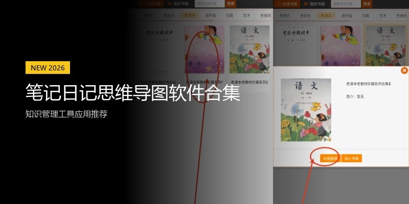 笔记日记思维导图软件合集