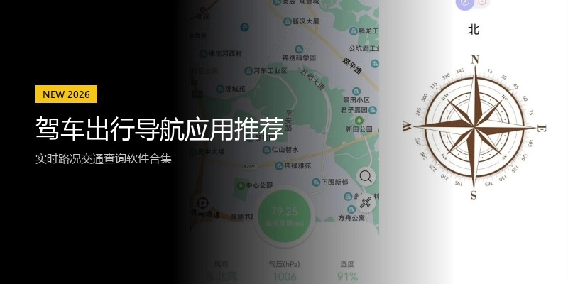 驾车出行导航应用推荐