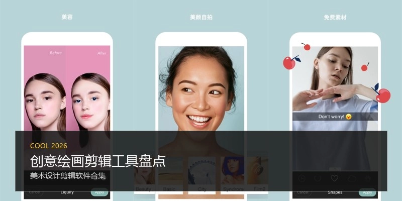 创意绘画剪辑工具盘点