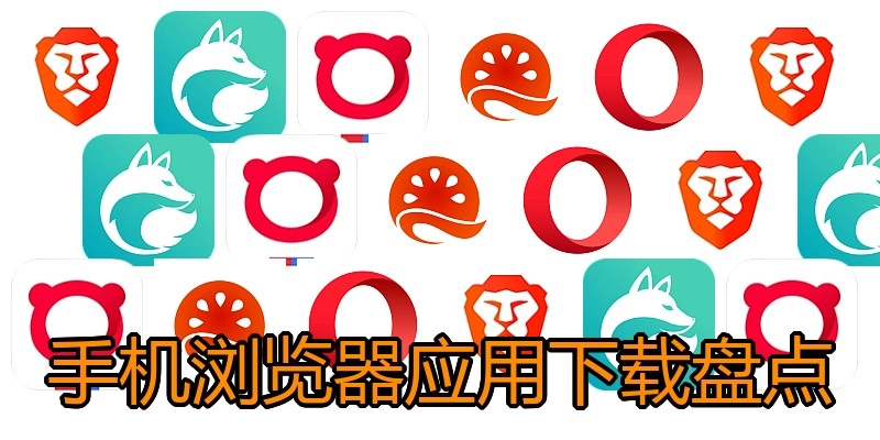 手机浏览器应用下载盘点