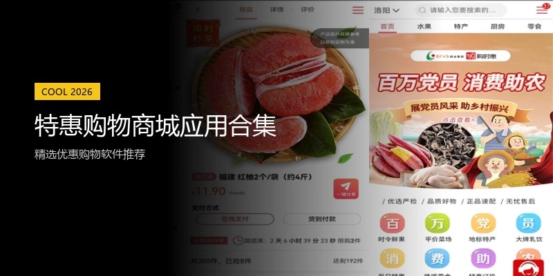 特惠购物商城应用合集