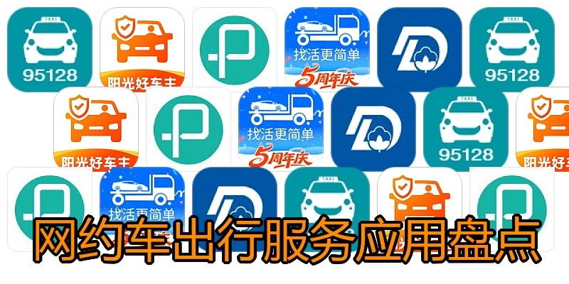 网约车出行服务应用盘点