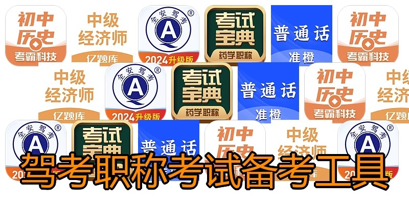 驾考职称考试备考工具
