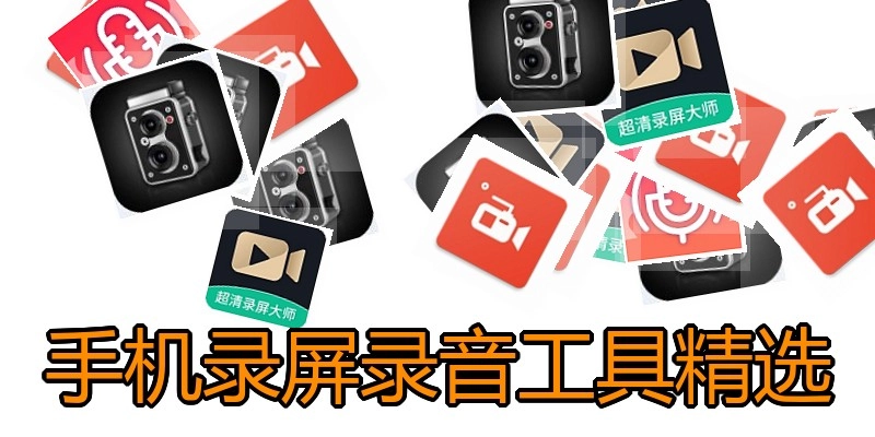 手机录屏录音工具精选