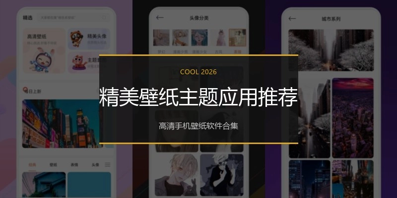 精美壁纸主题应用推荐