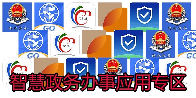 智慧政务办事应用专区