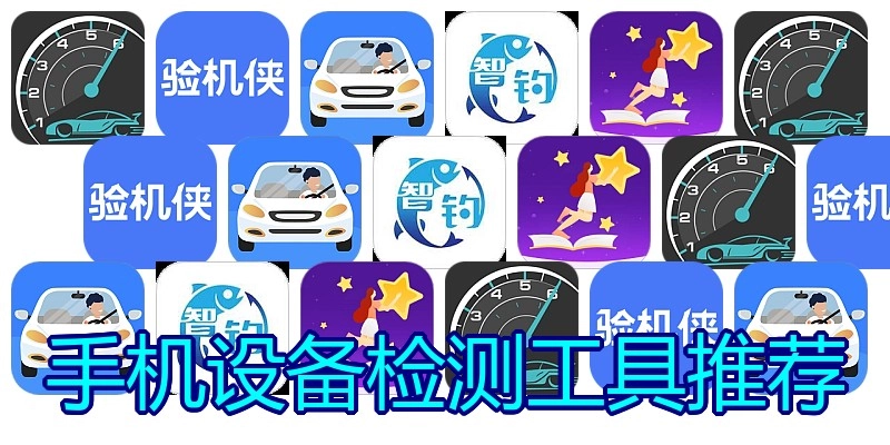 手机设备检测工具推荐