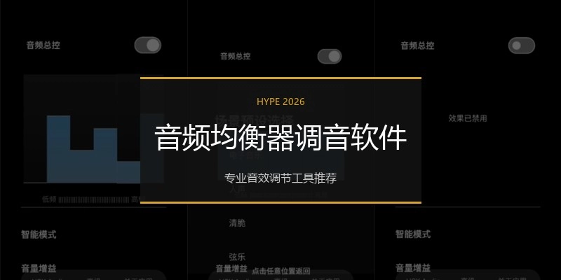 音频均衡器调音软件
