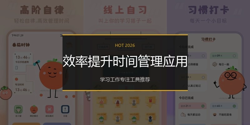 效率提升时间管理应用
