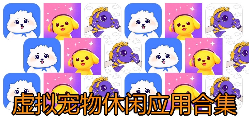 虚拟宠物休闲应用合集