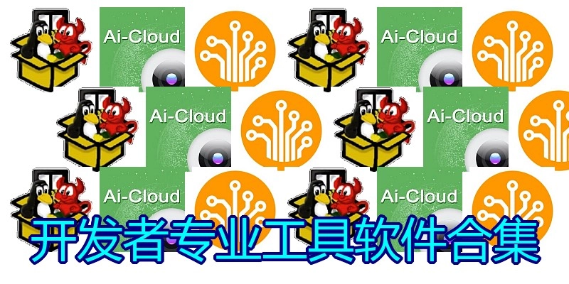 开发者专业工具软件合集