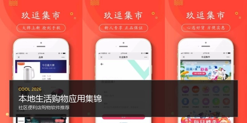 本地生活购物应用集锦