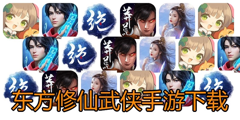 东方修仙武侠手游下载