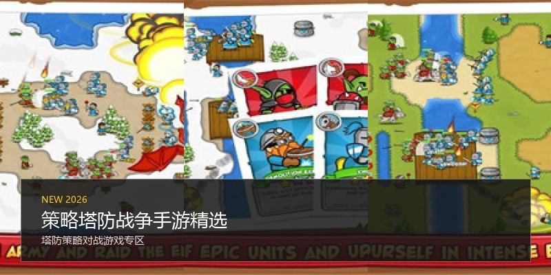 策略塔防战争手游精选