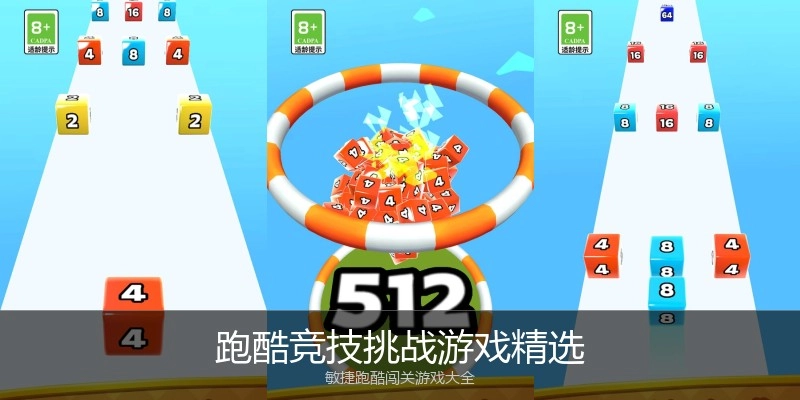 跑酷竞技挑战游戏精选
