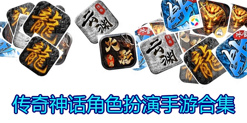 传奇神话角色扮演手游合集