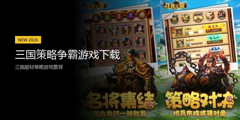 三国策略争霸游戏下载