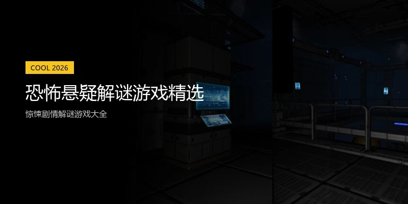 恐怖悬疑解谜游戏精选