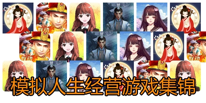 模拟人生经营游戏集锦