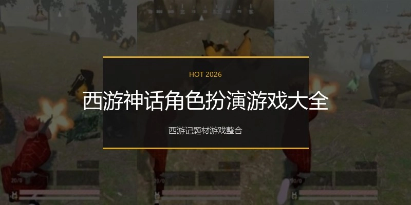 西游神话角色扮演游戏大全