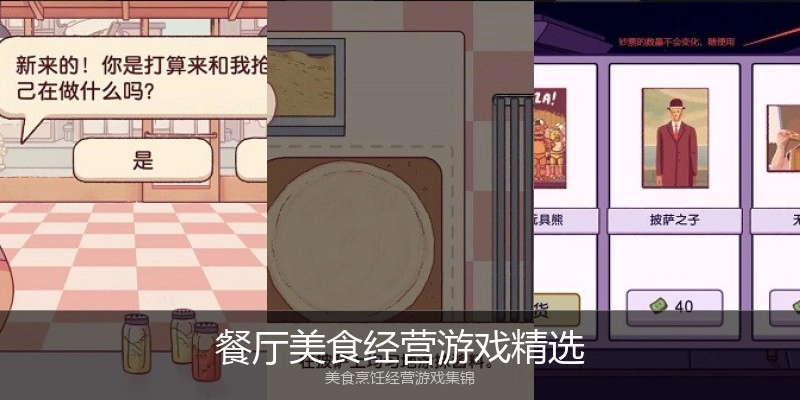 餐厅美食经营游戏精选