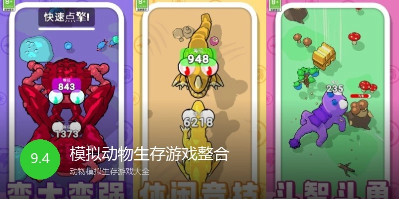 模拟动物生存游戏整合