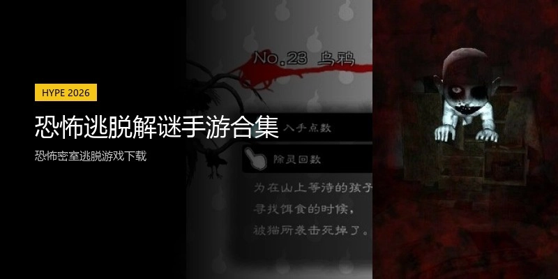 恐怖逃脱解谜手游合集