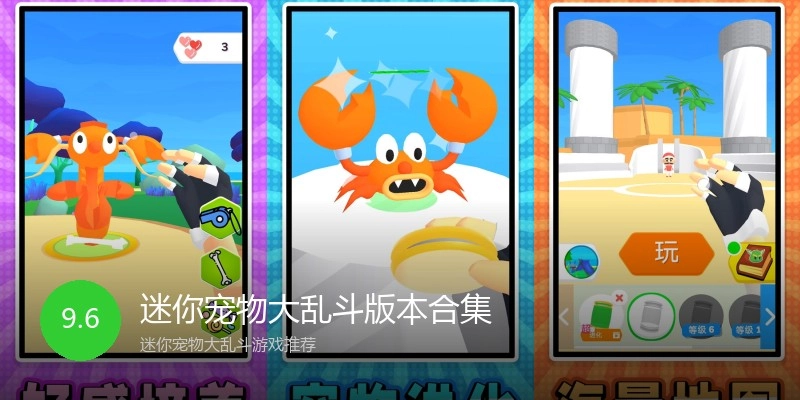 迷你宠物大乱斗版本合集