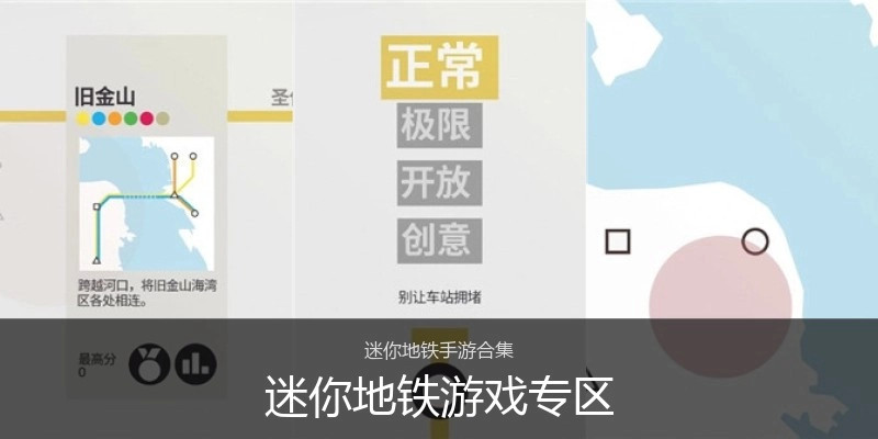迷你地铁游戏专区