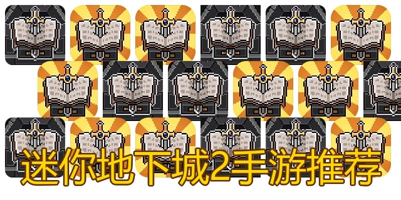 迷你地下城2手游推荐