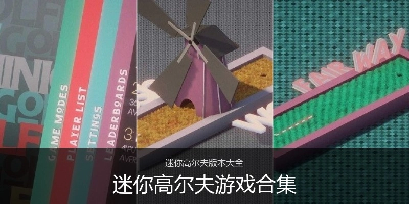 迷你高尔夫游戏合集