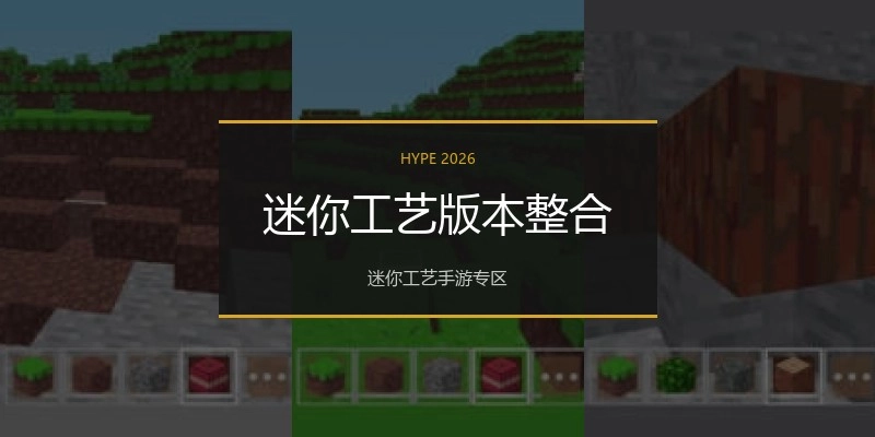 迷你工艺版本整合