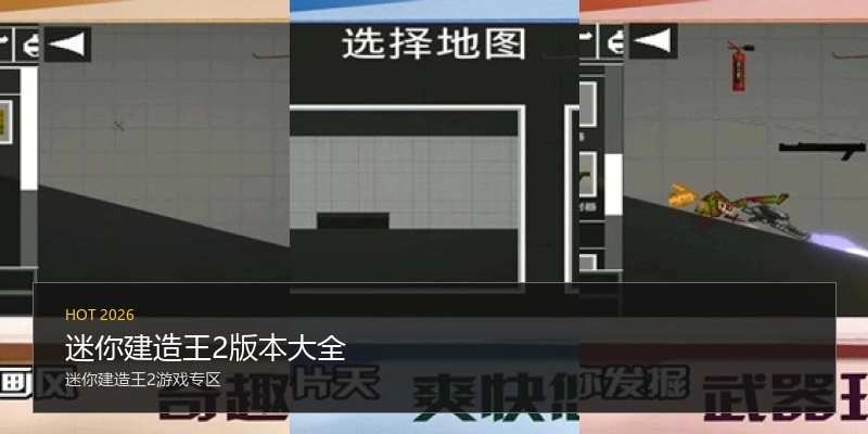 迷你建造王2版本大全