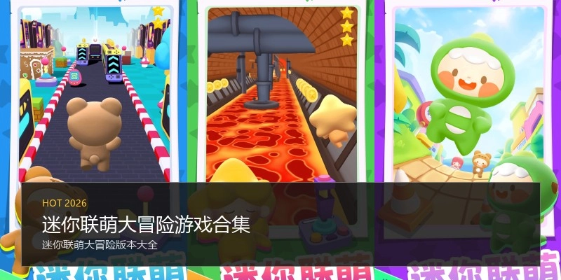 迷你联萌大冒险游戏合集