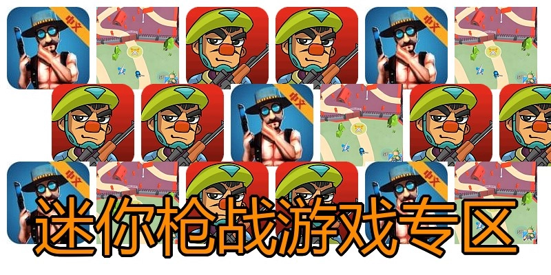 迷你枪战游戏专区