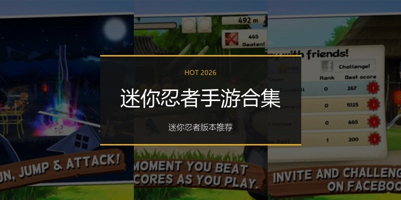 迷你忍者手游合集