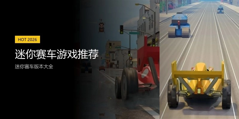 迷你赛车游戏推荐