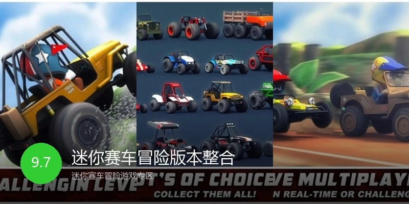 迷你赛车冒险版本整合