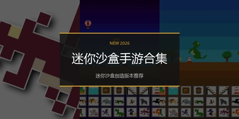 迷你沙盒手游合集