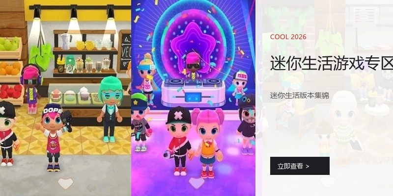 迷你生活游戏专区