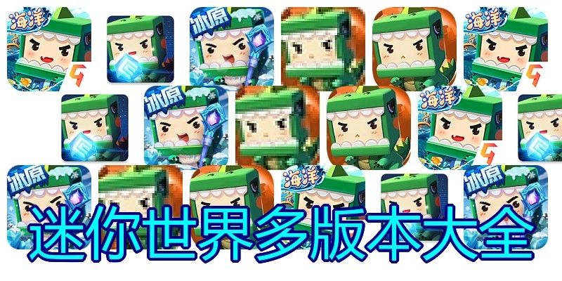 迷你世界多版本大全