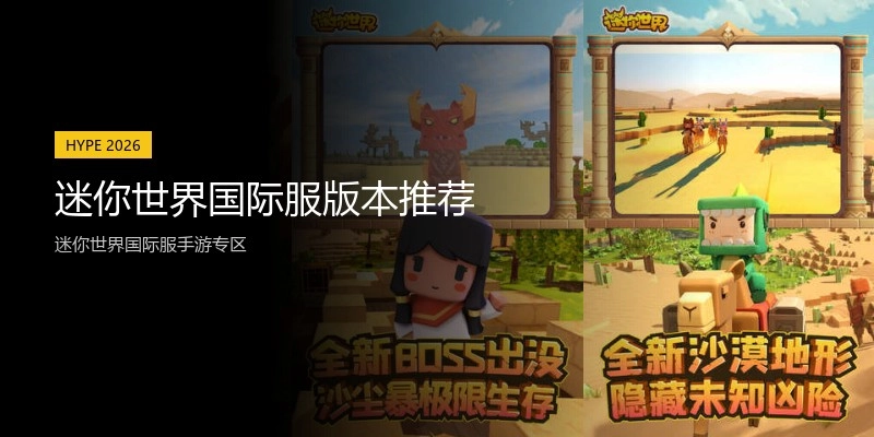 迷你世界国际服版本推荐