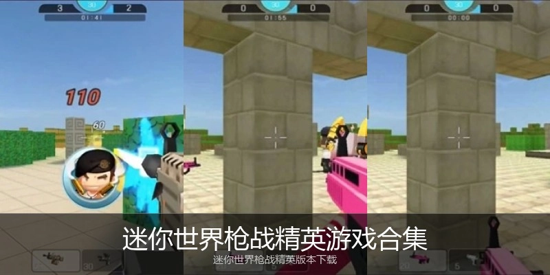 迷你世界枪战精英游戏合集